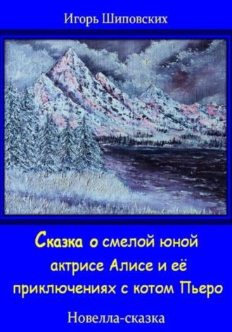 Сказка о смелой юной актрисе Алисе и её приключениях с котом Пьеро, аудиокнига Игоря Дасиевича Шиповских. ISDN70065235