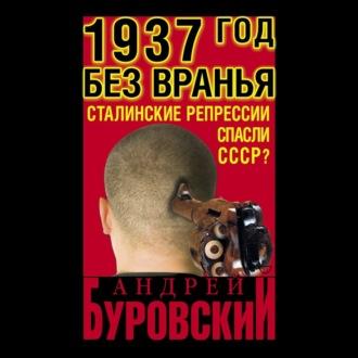 1937 Год без вранья «Сталинские репрессии» спасли СССР!, аудиокнига Андрея Буровского. ISDN70065322