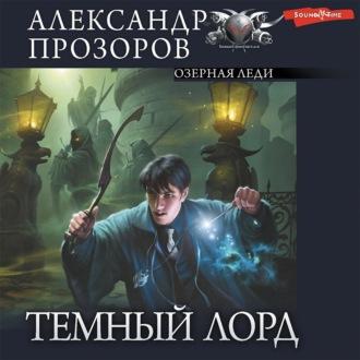 Озерная Леди, książka audio Александра Прозорова. ISDN70065415