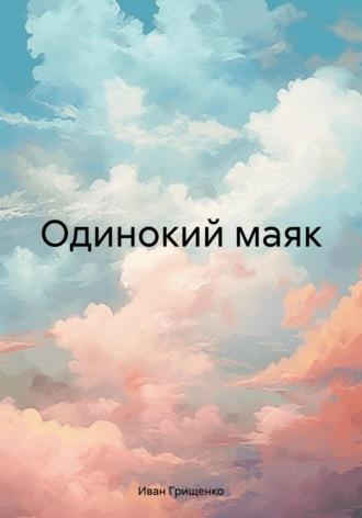 Одинокий маяк, аудиокнига Ивана Михайловича Грищенко. ISDN70065418