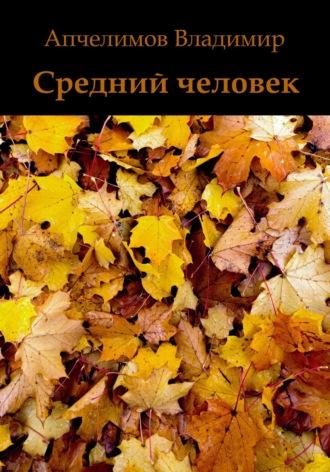 Средний человек, audiobook Владимира Владимировича Апчелимова. ISDN70065457