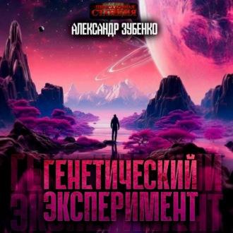 Генетический эксперимент, audiobook Александра Зубенко. ISDN70065481