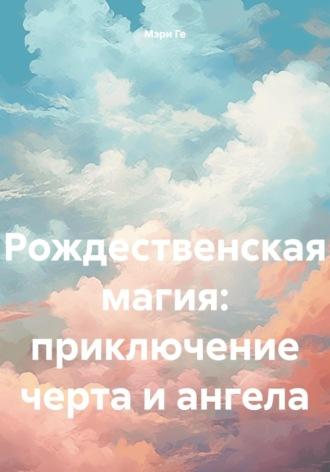 Рождественская магия: приключение черта и ангела, аудиокнига Мэри Ге. ISDN70065616