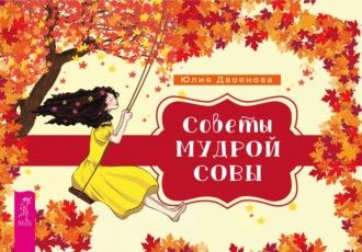 Советы мудрой совы - Юлия Двоянова