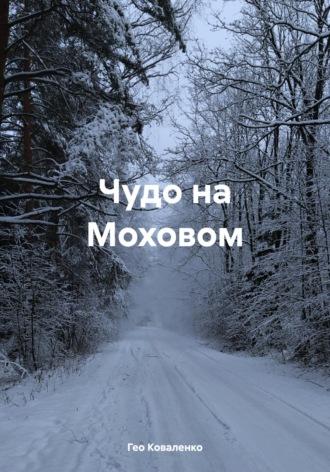 Чудо на Моховом, audiobook Гео Коваленко. ISDN70065724