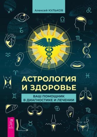 Астрология и здоровье. Ваш помощник в диагностике и лечении, audiobook Алексея Кулькова. ISDN70065784