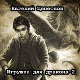 Игрушка для дракона. Книга 2, audiobook Евгения Щепетнова. ISDN70065802