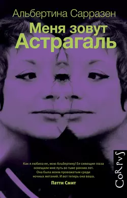 Меня зовут Астрагаль - Альбертина Сарразен