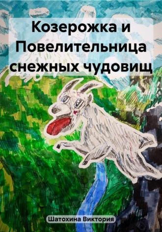 Козерожка и Повелительница снежных чудовищ - Виктория Шатохина