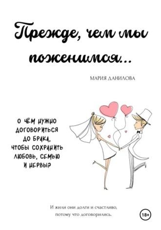 Прежде, чем мы поженимся…, książka audio Марии Даниловой. ISDN70065856