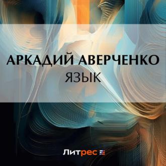 Язык, audiobook Аркадия Аверченко. ISDN70065970