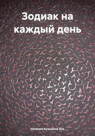 Зодиак на каждый день, książka audio Наталии Кузьмины Азъ. ISDN70065985