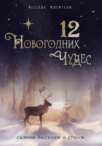 12 новогодних чудес - Юлия Atreyu