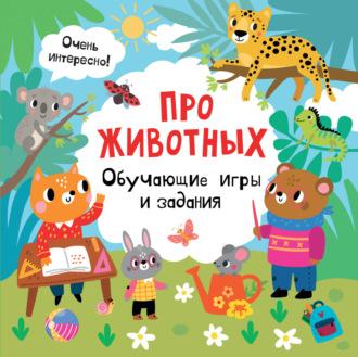 Про животных. Обучающие игры и задания, audiobook . ISDN70066267