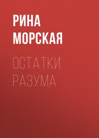 Остатки разума - Рина Морская