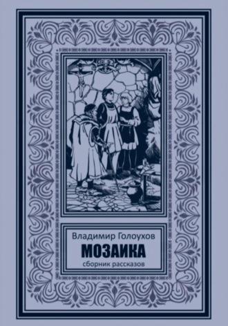 Мозаика - Владимир Голоухов