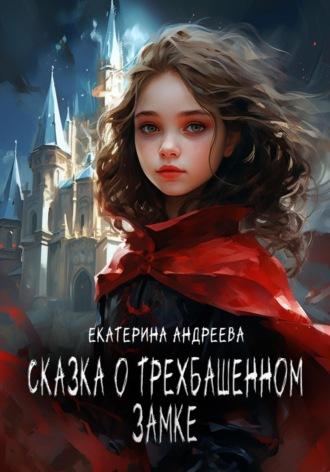Сказка о трехбашенном замке - Екатерина Андреева