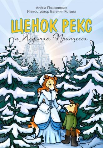 Щенок Рекс и Ледяная Принцесса, audiobook Алёны Олеговны Пашковской. ISDN70066531