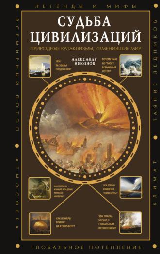 Судьба цивилизаций: природные катаклизмы, изменившие мир, książka audio Александра Никонова. ISDN70066681