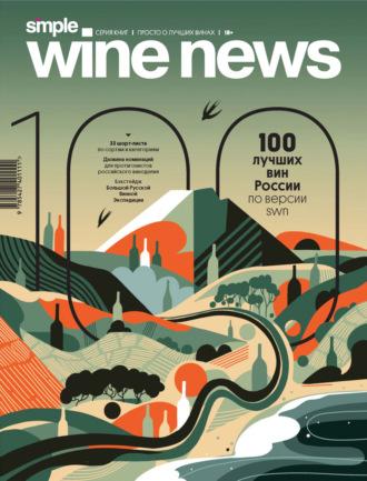 100 лучших вин России по версии SWN - Сборник
