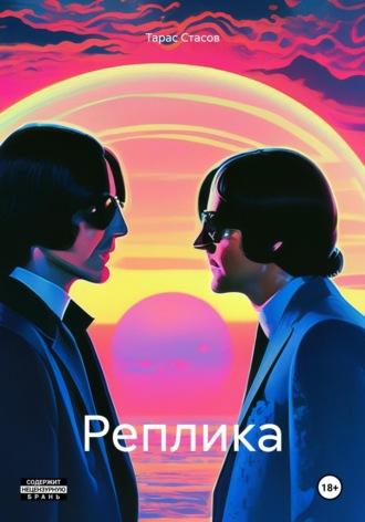 Реплика, audiobook Тараса Стасова. ISDN70066903