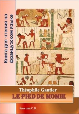 Le pied de momie. Théophile Gautier. Книга для чтения на французском языке - Теофиль Готье