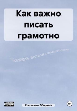 Как важно писать грамотно, audiobook Константина Оборотова. ISDN70066960