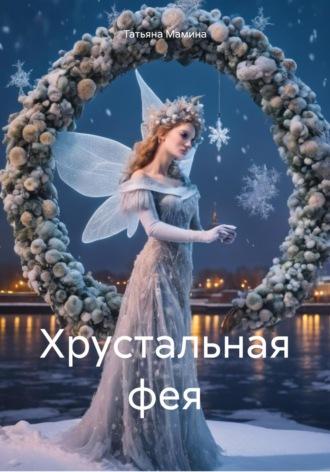 Хрустальная фея, аудиокнига Татьяны Сергеевны Маминой. ISDN70066966