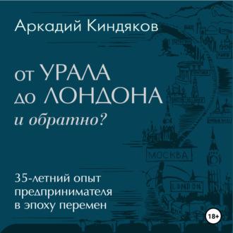 От УРАЛА до ЛОНДОНА и обратно?, książka audio Аркадия Киндякова. ISDN70067044