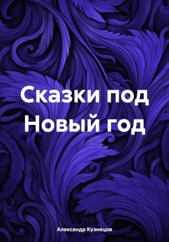Сказки под Новый год, książka audio Александра Евгеньевича Кузнецова. ISDN70067200