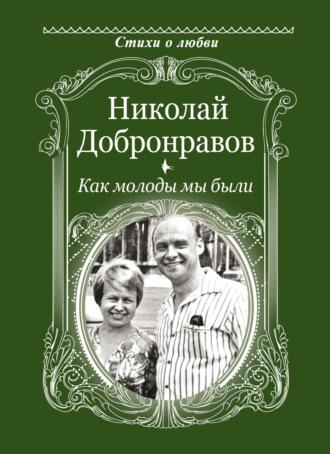 Как молоды мы были, audiobook Николая Добронравова. ISDN70067212