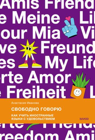 Свободно говорю. Как учить иностранные языки с удовольствием, audiobook Анастасии Ивановой. ISDN70067215