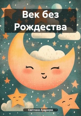 Век без Рождества, audiobook Светланы Андреевой. ISDN70067218