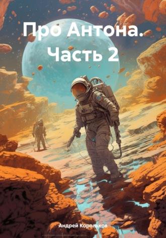 Про Антона. Часть 2, аудиокнига Андрея Геннадьевича Королькова. ISDN70067230