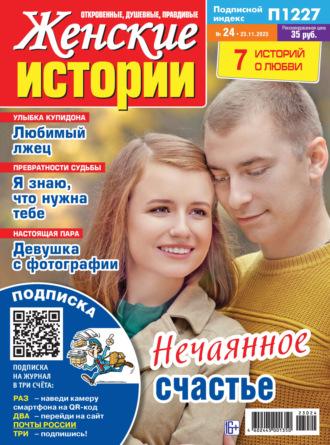 Женские истории №24/2023, książka audio . ISDN70067410