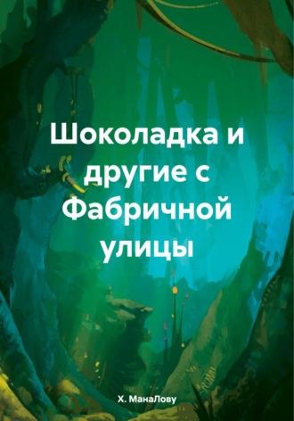 Шоколадка и другие с Фабричной улицы, audiobook Х.  МанаЛову. ISDN70067524