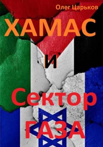 ХАМАС и Сектор Газа, audiobook Олега Евгеньевича Царькова. ISDN70067545