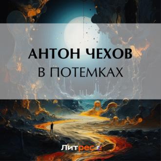 В потемках - Антон Чехов