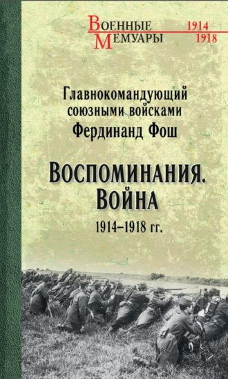 Воспоминания. Война 1914—1918 гг. - Фердинанд Фош