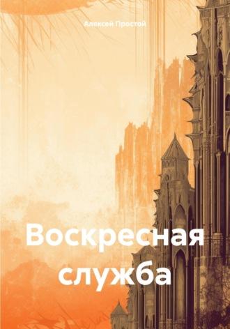 Воскресная служба, аудиокнига Алексея Простого. ISDN70067620