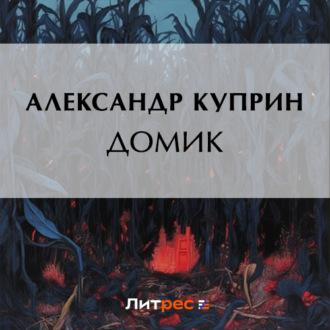 Домик, audiobook А. И. Куприна. ISDN70067623