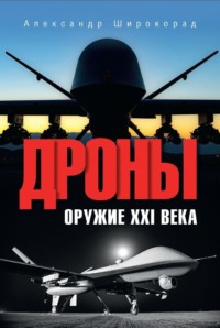 Дроны. Оружие XXl века, audiobook Александра Широкорада. ISDN70067641