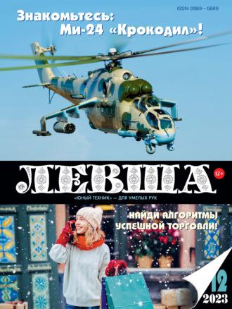 Левша №12/2023 - Сборник