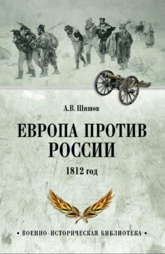 Европа против России. 1812 год, аудиокнига Алексея Шишова. ISDN70067809