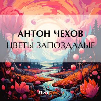 Цветы запоздалые, audiobook Антона Чехова. ISDN70067857