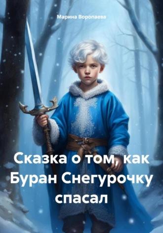 Сказка о том, как Буран Снегурочку спасал, audiobook Марины Воропаевой. ISDN70068019