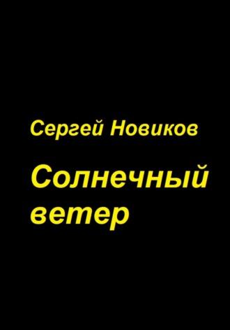 Солнечный ветер, audiobook Сергея Новикова. ISDN70068040