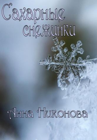 Сахарные снежинки, audiobook Анны Никоновой. ISDN70068043