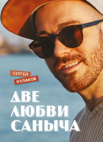 Две любви Саныча, audiobook Сергея Кулакова. ISDN70068316