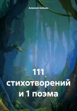 111 стихотворений и 1 поэма - Алексей Алёнин